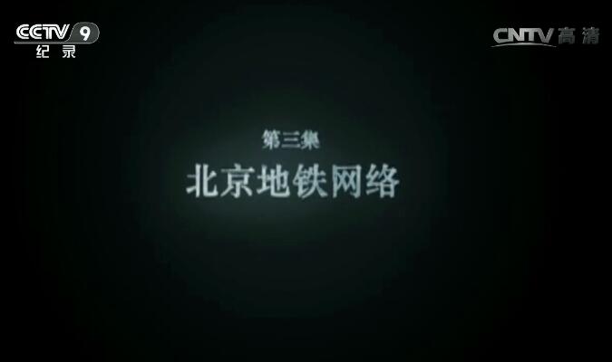 纪录片《超级工程》第1季第3集 北京地铁网络
